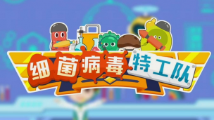 细菌病毒特工队
