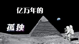 亿万年的孤独