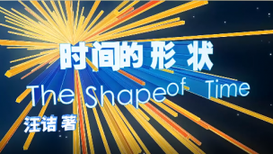 时间的形状