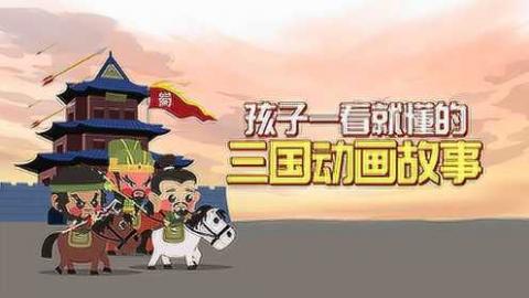 三国演义动画故事精选(小灯塔)