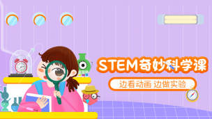 STEM奇妙科学课